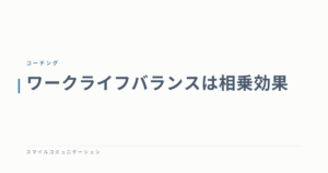 ワークライフバランスは相乗効果