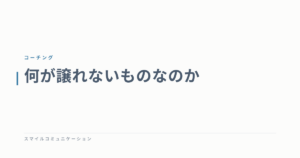 何が譲れないものなのか