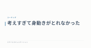 考えすぎて身動きがとれなかった