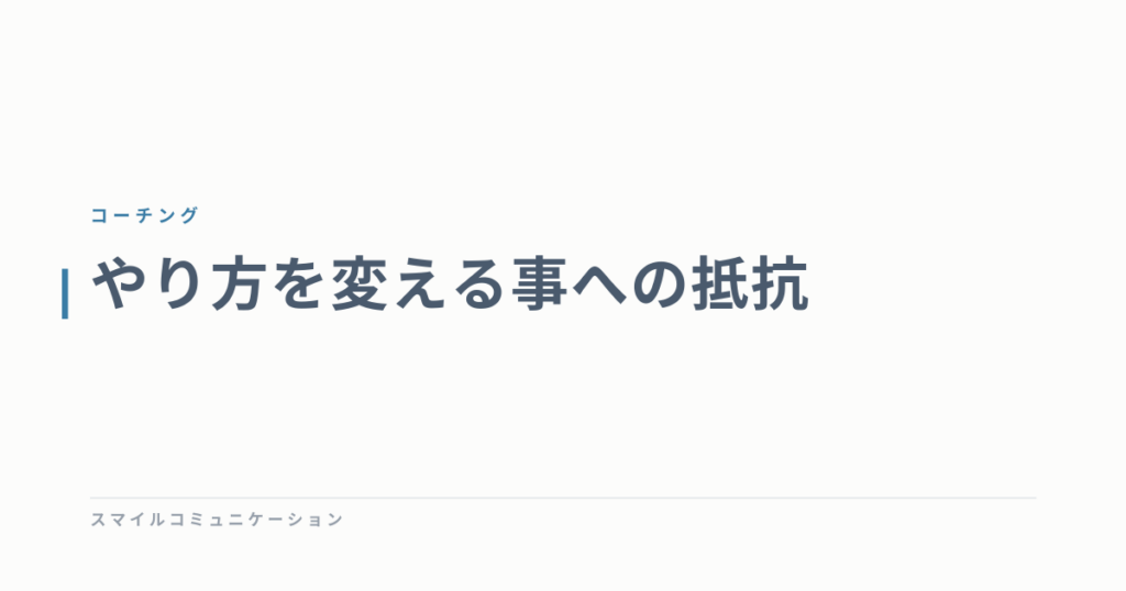 やり方を変える事への抵抗