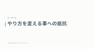 やり方を変える事への抵抗