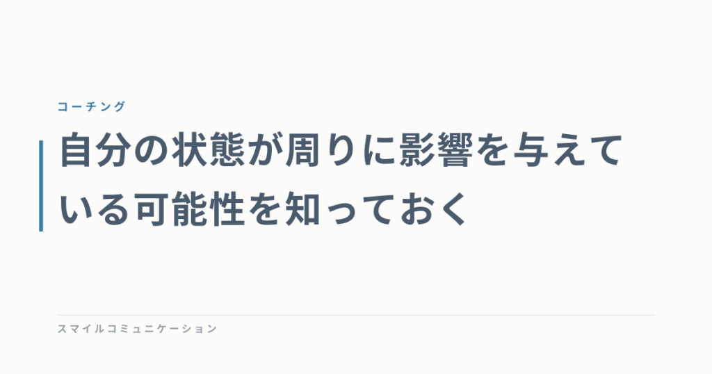 自分の状態が周りに影響を与えている可能性を知っておく