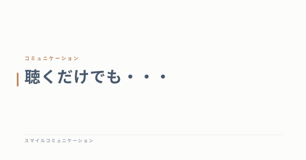 聴くだけでも・・・