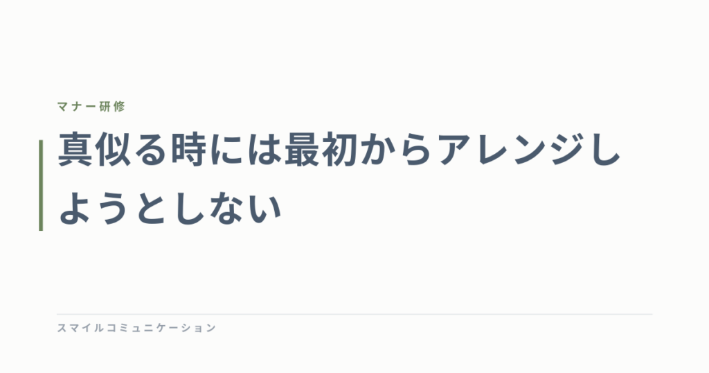 真似る時には最初からアレンジしようとしない