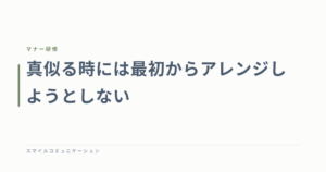 真似る時には最初からアレンジしようとしない