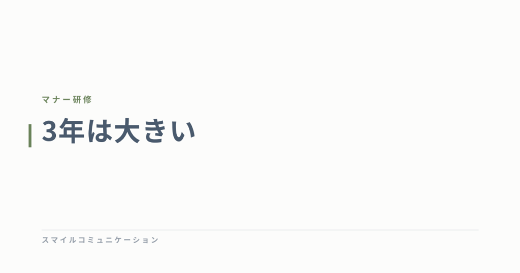 3年は大きい