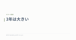 3年は大きい