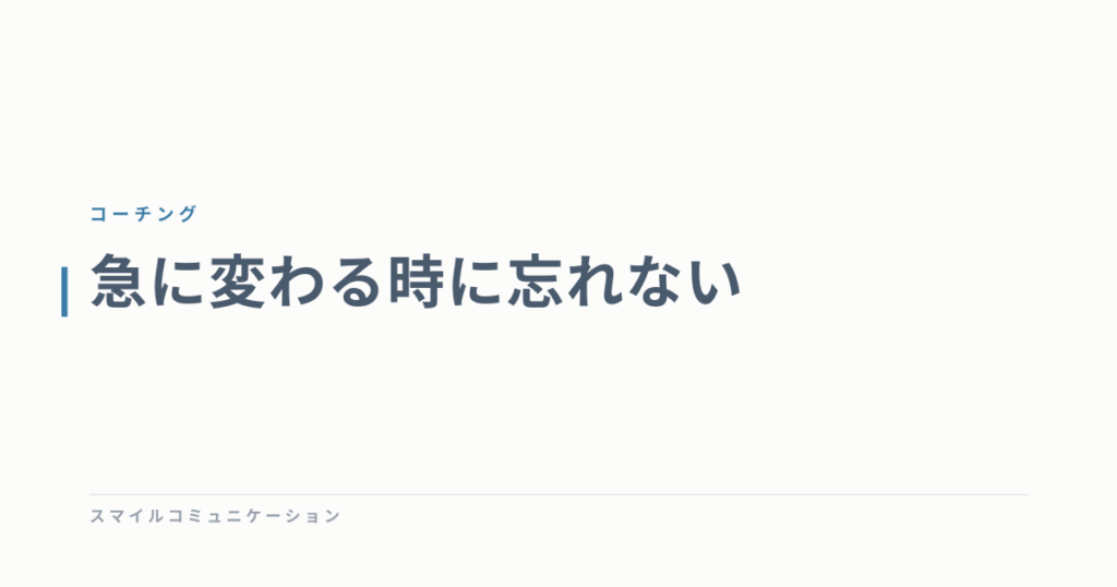 急に変わる時に忘れない