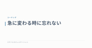 急に変わる時に忘れない