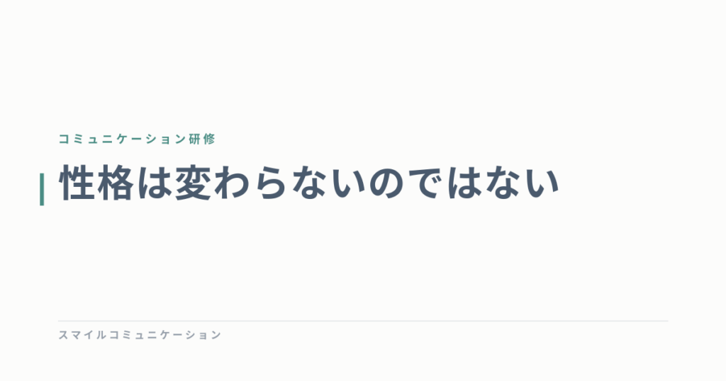 性格は変わらないのではない