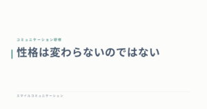 性格は変わらないのではない