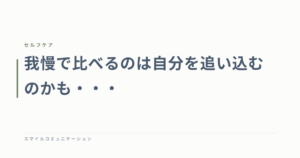 我慢で比べるのは自分を追い込むのかも・・・