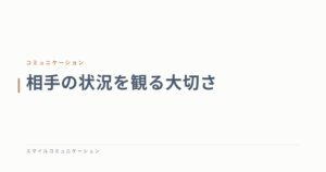 相手の状況を観る大切さ