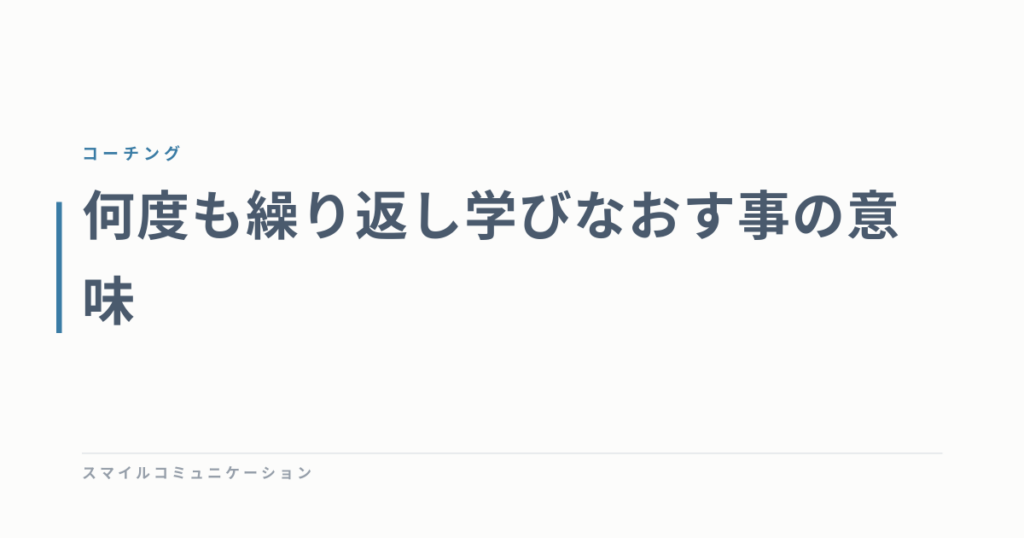 何度も繰り返し学びなおす事の意味