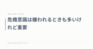 危機意識は嫌われるときも多いけれど重要