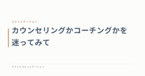 カウンセリングかコーチングかを迷ってみて