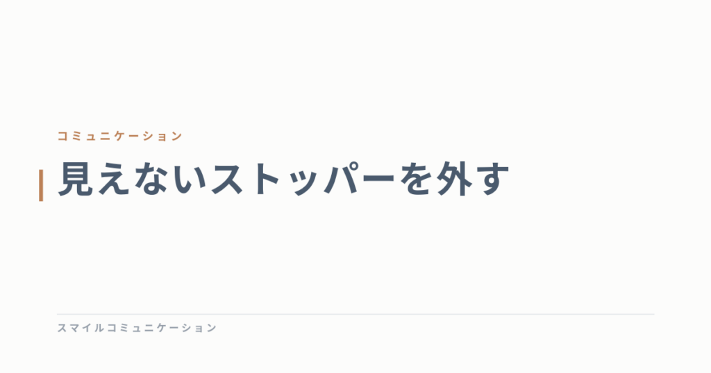 見えないストッパーを外す
