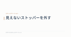 見えないストッパーを外す