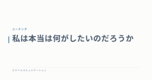 私は本当は何がしたいのだろうか