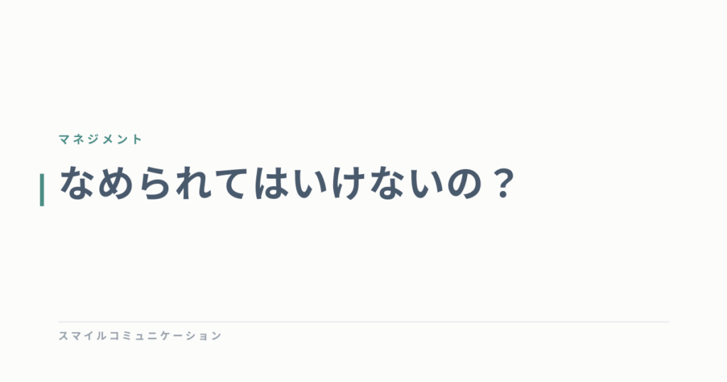 なめられてはいけないの？