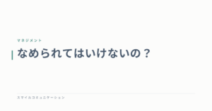 なめられてはいけないの？
