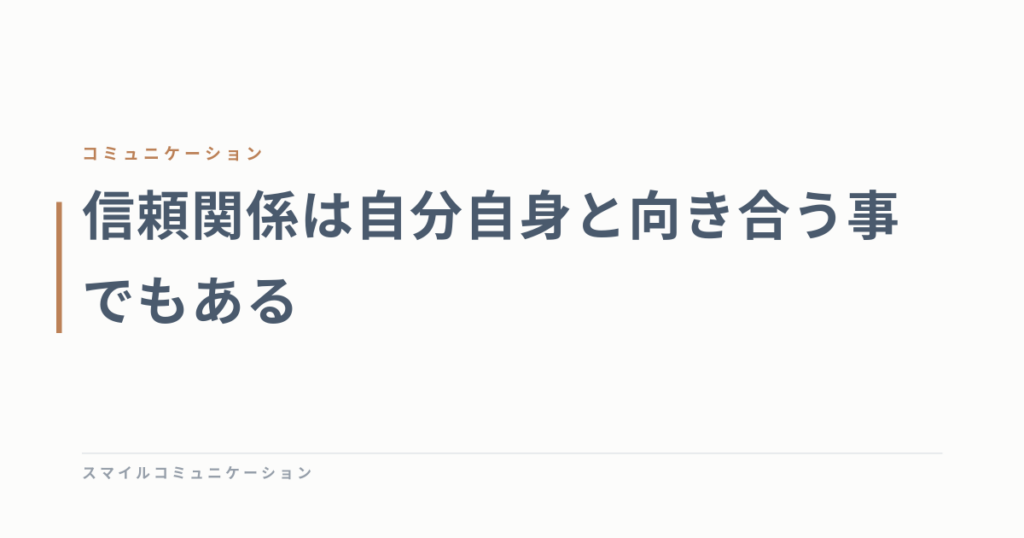 信頼関係は自分自身と向き合う事でもある