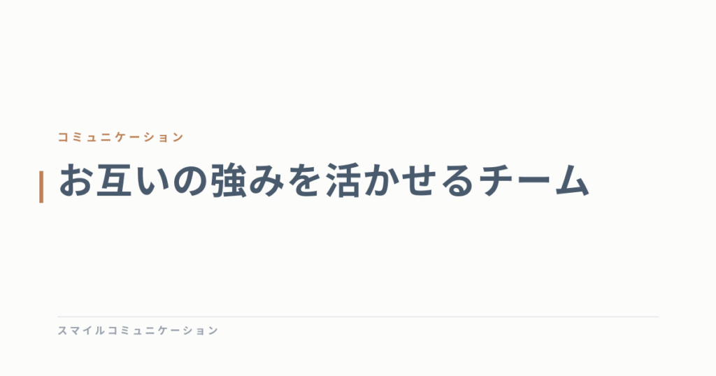 お互いの強みを活かせるチーム