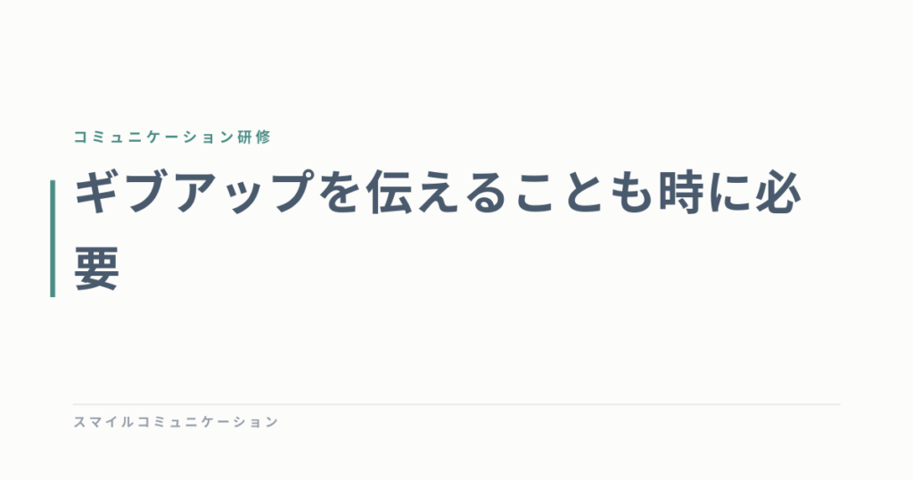 ギブアップを伝えることも時に必要