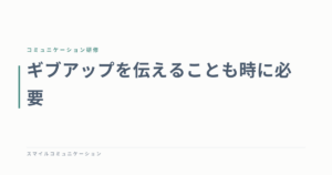 ギブアップを伝えることも時に必要