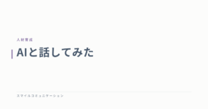 AIと話してみた