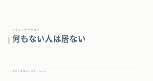 何もない人は居ない