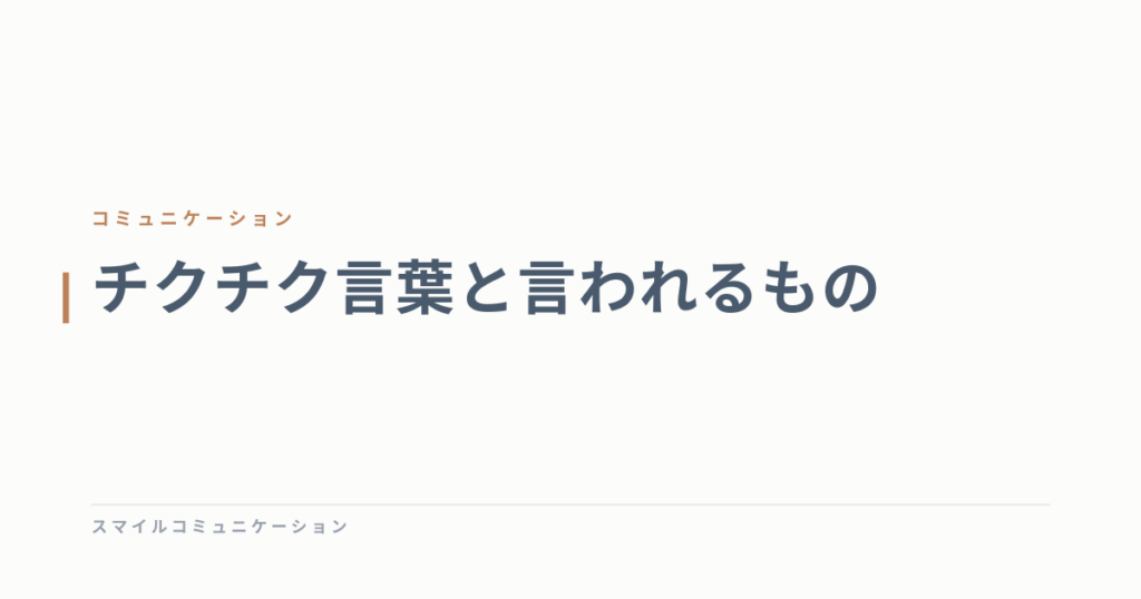 チクチク言葉と言われるもの