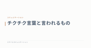 チクチク言葉と言われるもの