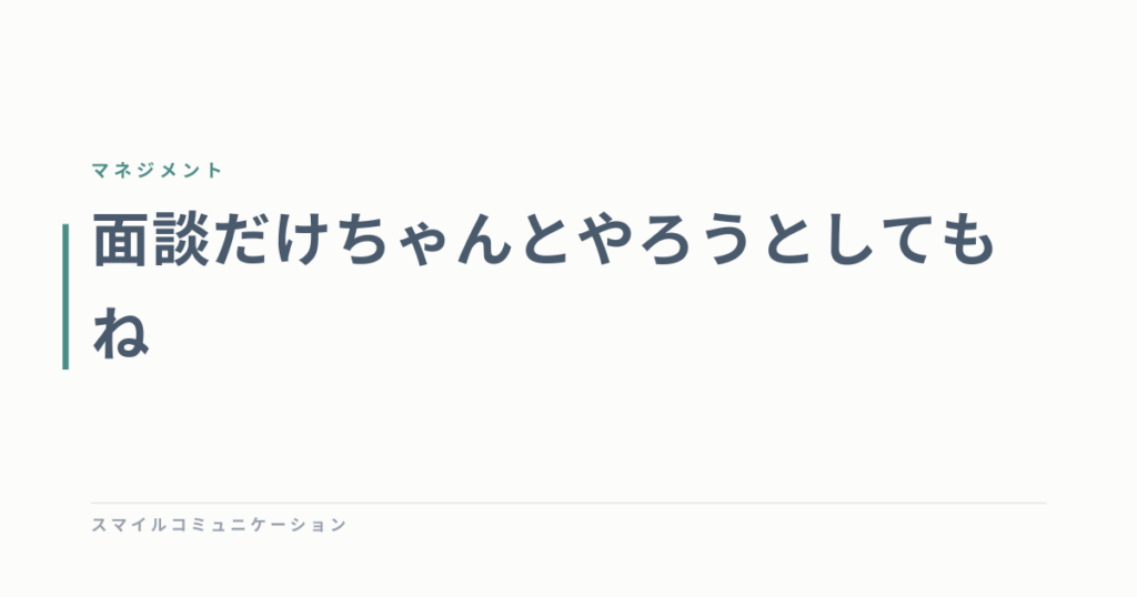 面談だけちゃんとやろうとしてもね