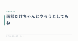 面談だけちゃんとやろうとしてもね