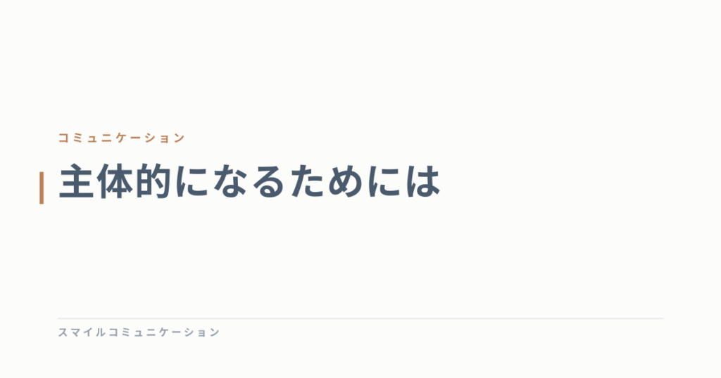 主体的になるためには