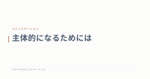 主体的になるためには