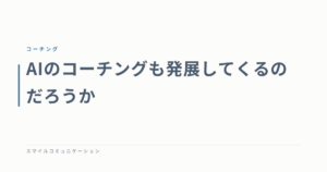 AIのコーチングも発展してくるのだろうか