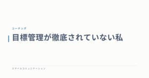 目標管理が徹底されていない私
