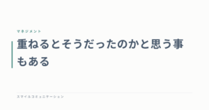 重ねるとそうだったのかと思う事もある