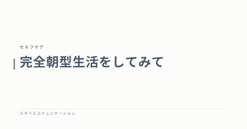 完全朝型生活をしてみて