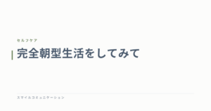 完全朝型生活をしてみて