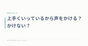 上手くいっているから声をかける？かけない？