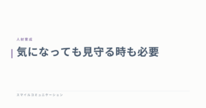 気になっても見守る時も必要