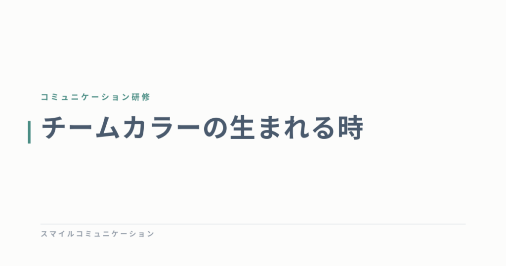 チームカラーの生まれる時