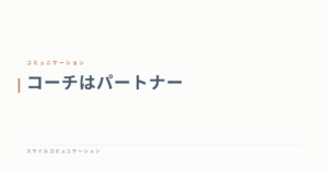 コーチはパートナー