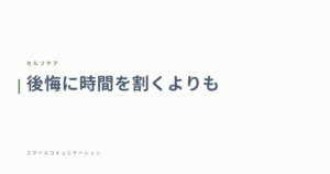 後悔に時間を割くよりも