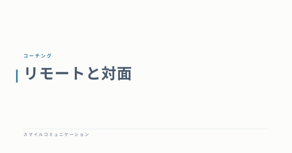 リモートと対面
