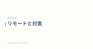 リモートと対面