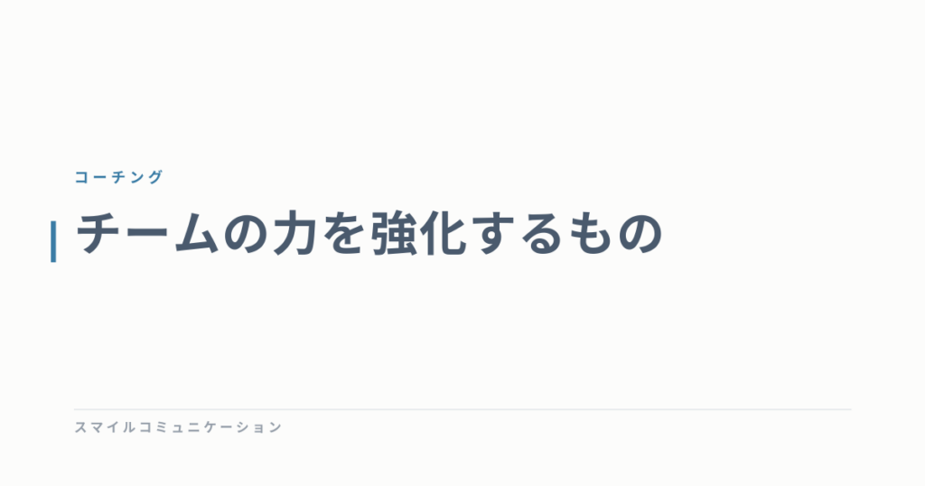 チームの力を強化するもの
